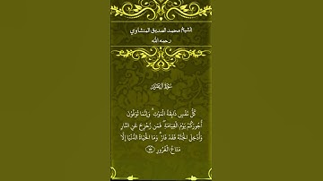 الشيخ محمد الصديق المنشاوي   رحمه الله     سورة آل عمران           #القرآن_الكريم #المصحف