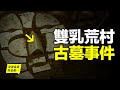 1995年，濟南郊村挖出離奇古墓，村民或死或瘋，詛咒降臨，如今荒村無人居住，這是真實的考古驚奇……|自說自話的總裁