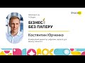 Костянтин Юрченко, комерційний директор «Вчасно» запрошує вас на ІV Форум «Бізнес без паперу»