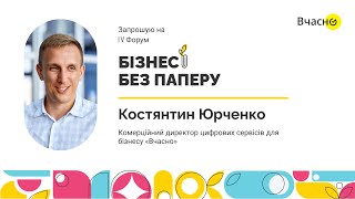 Костянтин Юрченко, комерційний директор «Вчасно» запрошує вас на ІV Форум «Бізнес без паперу»
