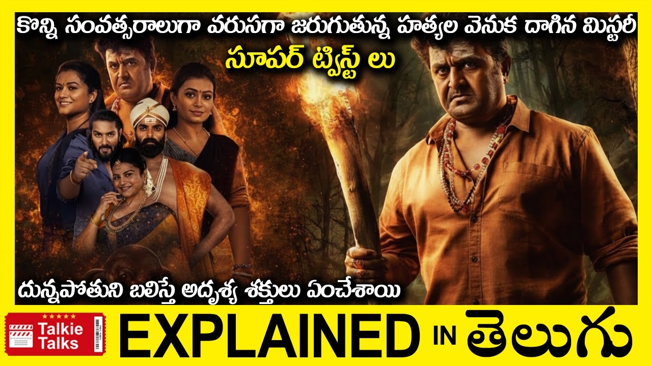 దున్నపోతుని బలిస్తే అదృశ్య శక్తులు ఏంచేశాయి-ట్విస్ట్ లుThriller movie full story explained in Telugu