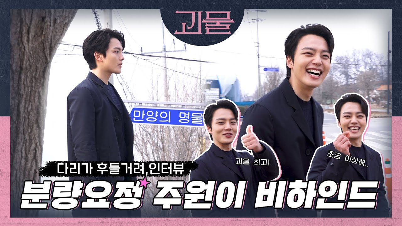 [메이킹] 분량요정🧚 주원이 비하인드 | 괴물 메이킹 11