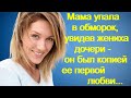 Мама упала в обморок, увидев жениха дочери - он был копией ее первой любви...