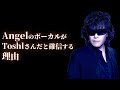 XJAPAN8年ぶりのシングル「Angel」のボーカルがToshlであると確信できる理由