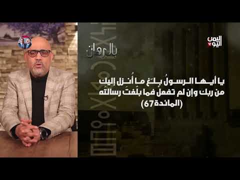 بالبرهان | هكذا ينظر أصحاب المسيرة القرآنية للقرآن الكريم! !