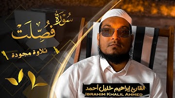 تلاوة مجودة || للقارئ ابراهيم خليل أحمد || ما تيسر من سورة فصلت || Qari Ibrahim Khalil Ahmed Tilawat