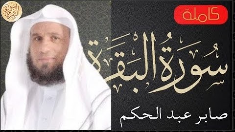 سورة البقرة كاملة صابر عبدالحكم - Sourat al baqara Saber Abdulhakam
