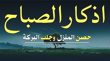 لتبدا يومك بالبركة وتحصين البيت اذكار الصباح بصوت القارئ علاء عقل38