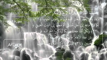 022 - سوره الحج - إدريس أبكر
