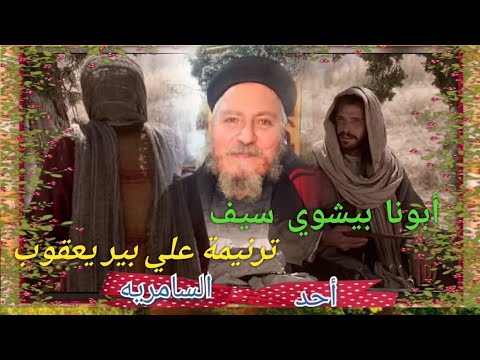 ترنيمة معزيه علي بير يعقوب بالصوت الملائكي أبونا بيشوي سيف تراث قبطي