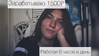 Зарабатываю 1500₽ работая 6 часов в день