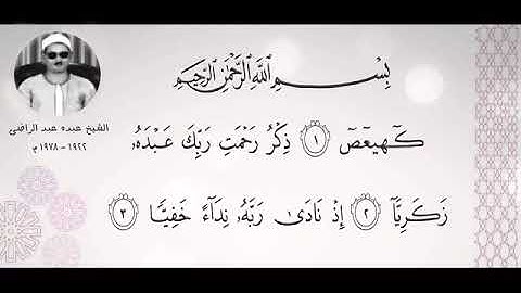 الشيخ عبده عبد الراضى ورائعة من روائع التلاوات من سورة مريم