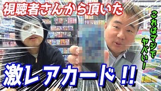 【激レアカード封入!!】視聴者さんから送られてきたカードの中身がヤバすぎた！！