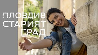 Пловдив | България | Разходка в Старият Град