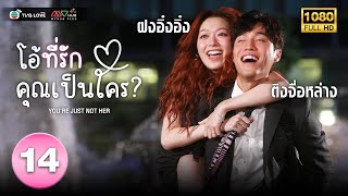 โอ้ที่รัก คุณเป็นใคร(  YOU'RE JUST NOT HER) [ พากย์ไทย ] EP.14 | TVB Love Series