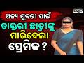 Medical Student Death Case: Family Claims Another Girl Involved In The Conspiracy | Sambad
