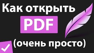 Как открыть PDF файл. Чем открыть PDF reader. Супер ответ