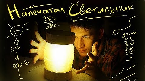 КАК СДЕЛАТЬ СВЕТИЛЬНИК НА 3Д ПРИНТЕРЕ?