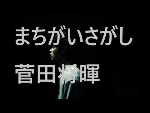 菅田将暉 - まちがいさがし (フル) | 齋藤千尋 (Cover)