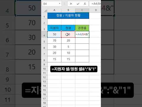 엑셀 경쟁률 계산하고 표시하기 Calculate And Display Competition Rate In Excel 