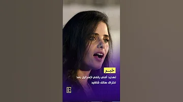 تهديد أمني رقمي لإسرائيل بعد اختراق هاتف شاكيد 