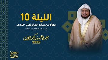 الليلة 10 دعاء من صلاة القيام لعام 1443 من مسجد آمنة الغرير-عجمان القارئ سعيد الخطيب saeed alkhateeb