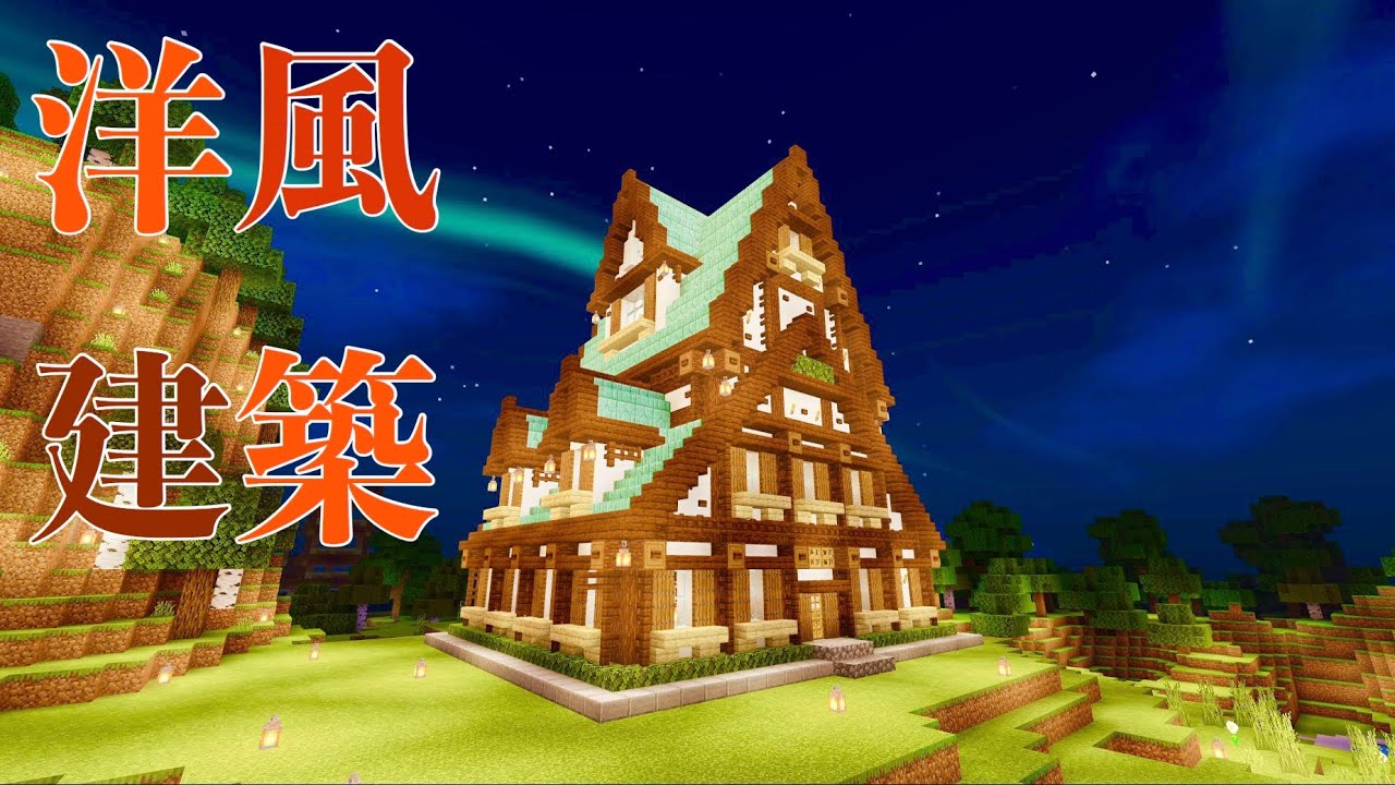 マイクラ建築 青い屋根の洋風な家の作り方 Minecraft で青い屋根の家を作ってみる Youtube
