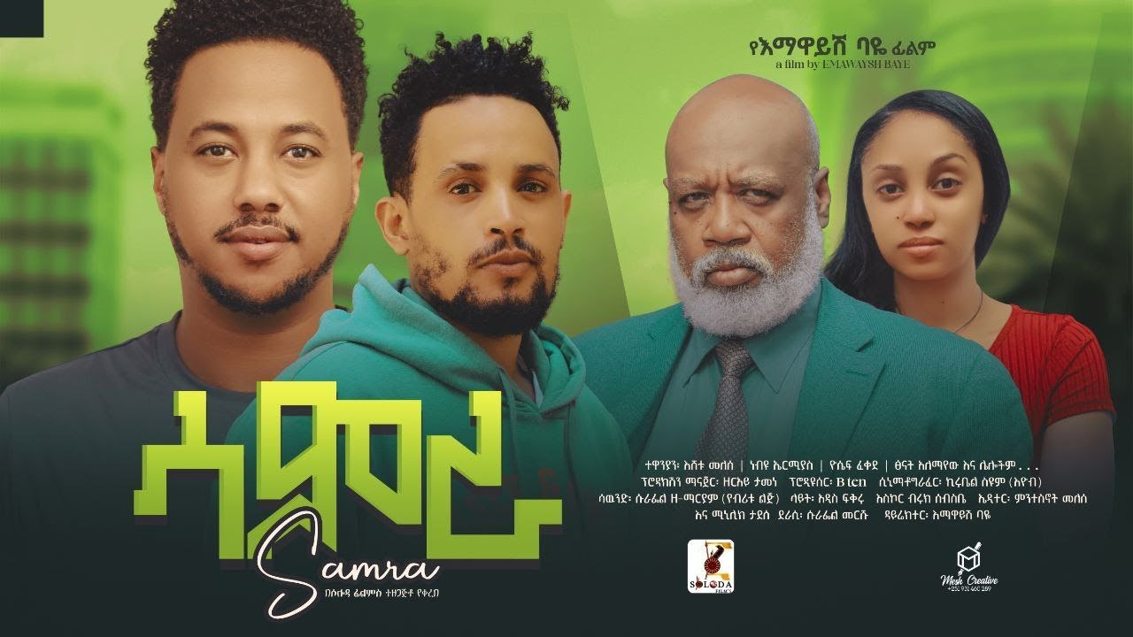 Samra ( ሳምራ ) ሙሉ ፊልም 2024 New Ethiopian movie
