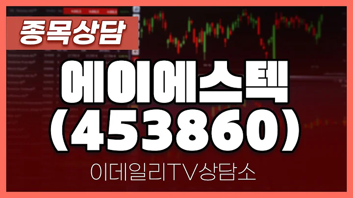 에이에스텍(453860) - 종목상담 박성재 전문가 (20240603)