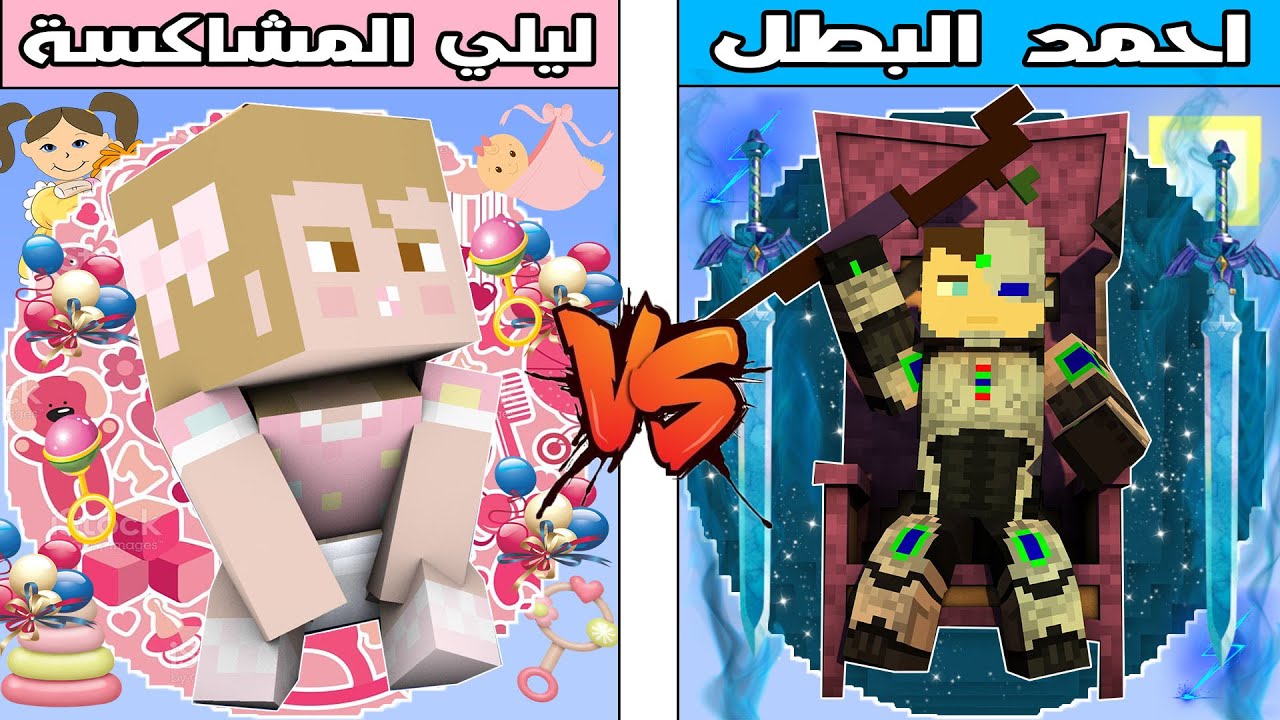 فلم ماين كرافت : كوكب ليلي المشاكسة ضد كوكب احمد البطل !!؟ 🔥😱