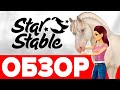 Стар Стейбл 🐴 игра для девочек 👧 Обзор Star Stable 🔥 отличная игра про лошадей на русском