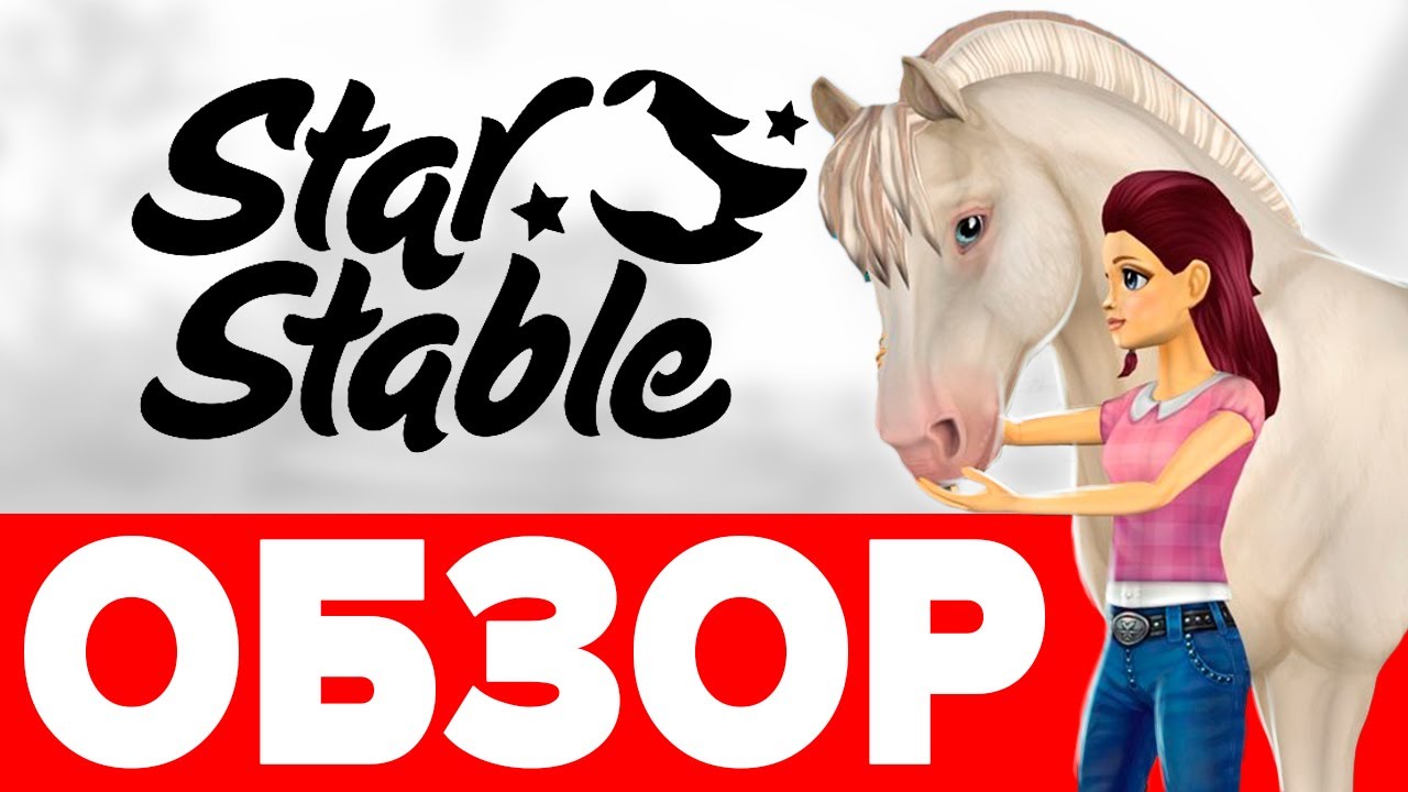 ⁣Стар Стейбл 🐴 игра для девочек 👧 Обзор Star Stable 🔥 отличная игра про лошадей на русском