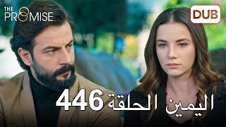 اليمين الحلقة 446 | مدبلج عربي