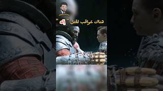 أية هي عواقب قتل الالهه في God of War ⁉️