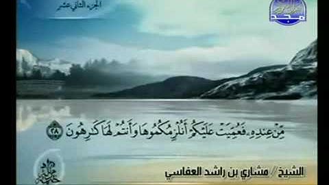 الختمة المرتلة للشيخ مشاري العفاسي - الجزء الثاني عشر ( 12 ) - قناة المجد للقرآن الكريم