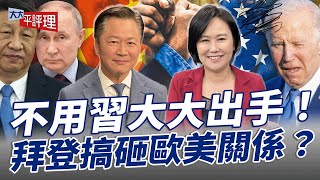 不用習大大出手！拜登搞砸歐美關係？【大大平評理】2024.05.19 平秀琳、賴岳謙