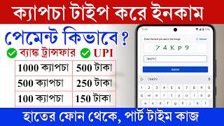 ক্যাপচা টাইপ করে ইনকাম! 🔥হাতের ফোন থেকেই হবে || Captcha Typing Jobs || Online Typing Jobs screenshot 4