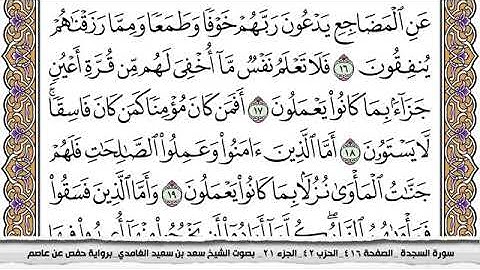 #32 سورة السجدة مكتوبة سعد الغامدي جودة عالية Surah Al Sajda Saad Al Ghamdi