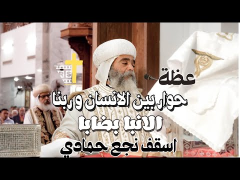 حوار بين النفس البشرية وربنا لنيافة الانبا بضابا اسقف نجع حمادي وتوابعها