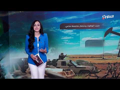 باماكو تحت حصار المسلحين أزمة وقود وارتفاع الأسعار تهدد المدنيين في مالي