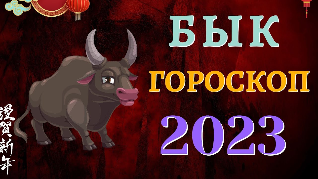 Гороскоп Бык 2023