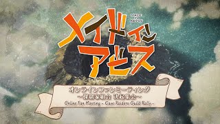Made in Abyss Online Fan Meeting -Cave Raiders Guild Rally- ｜ ｢メイドインアビス」オンラインファンミーティング～探窟家組合 決起集会～