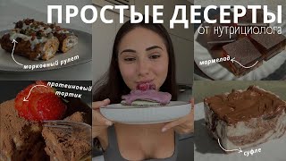 картинка: ДЕСЕРТЫ ОТ НУТРИЦИОЛОГА - красивая фигура без запретов, просто и вкусно