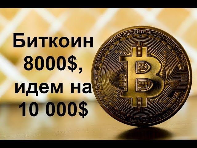 8000 биткоинов в рубли. Курс биткоина 2023. Сколько стоит 8000 биткоин.