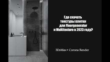 Где скачать текстуры плитки для Floorgenerator и Multitexture в 2023 году?