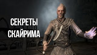 Skyrim Секреты и Интересные Моменты Игры