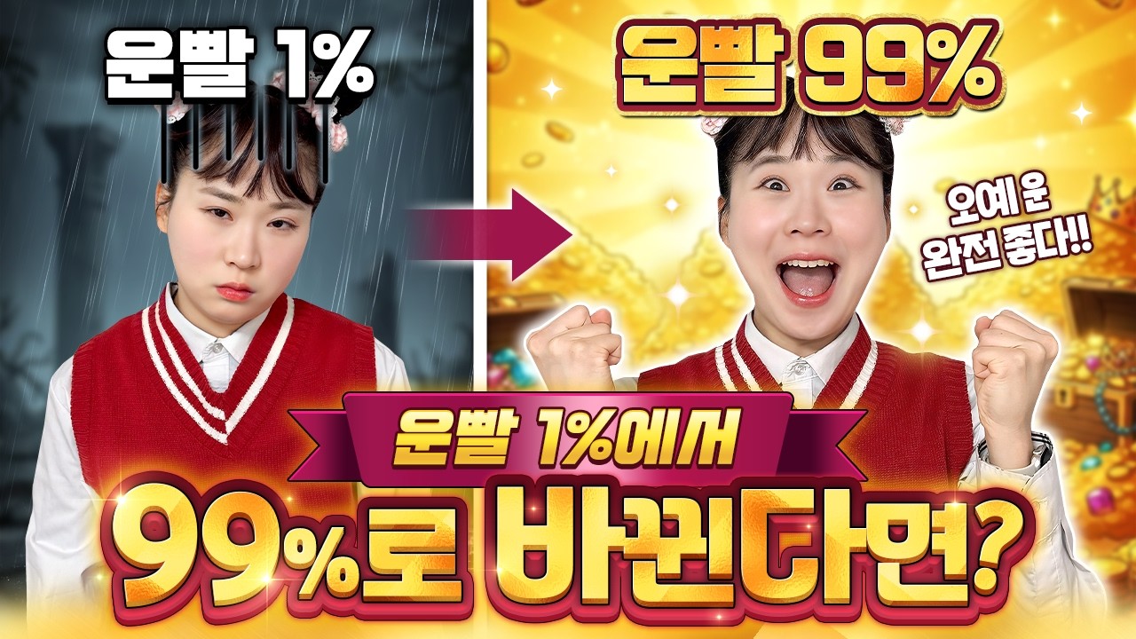 운빨이 1%에서 99%로 바뀌면 생기는 일ㅋㅋㅋㅋㅋ 대박!!! ㅋㅋㅋ