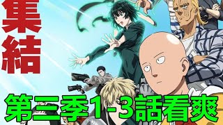 最新日本動畫第三季1-3話看爽
