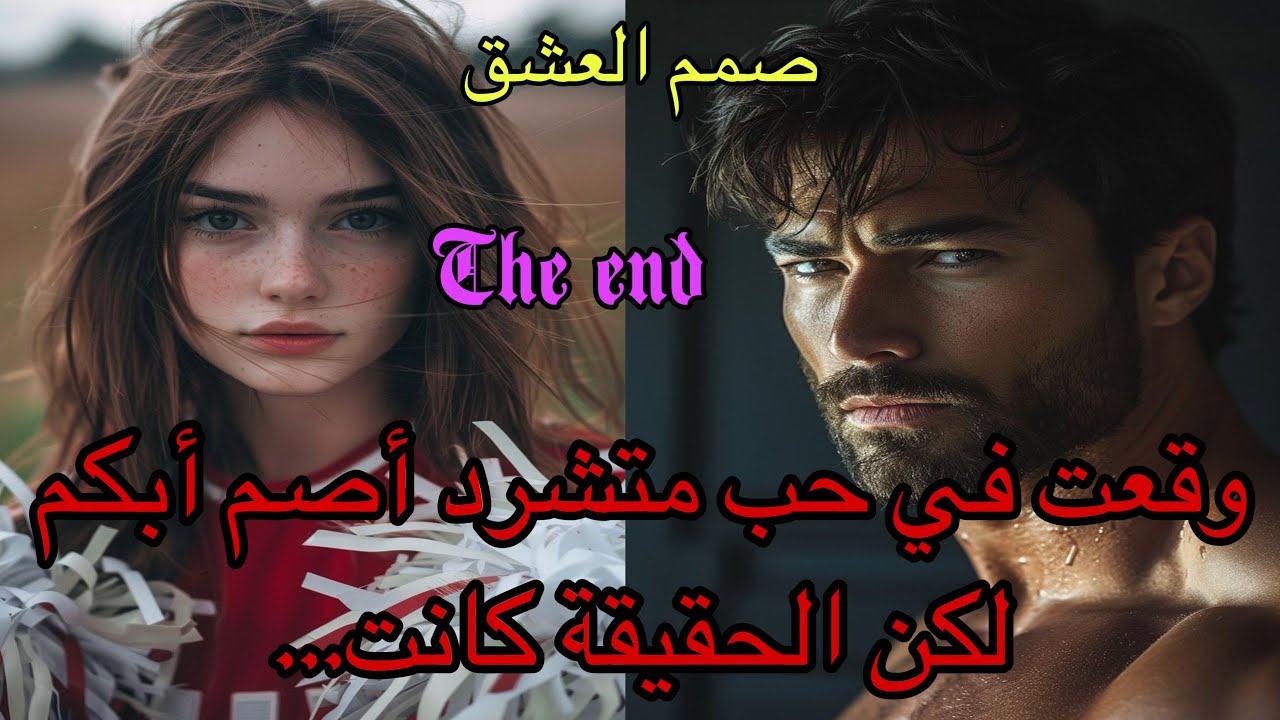 🔚وقعت في حبه وهو أصم أبكم متشرد في الشوارع لتتفاجئ بعد ذلك أنه…بين الصمم والعشق ولدت حكايتهم 🥰❤️