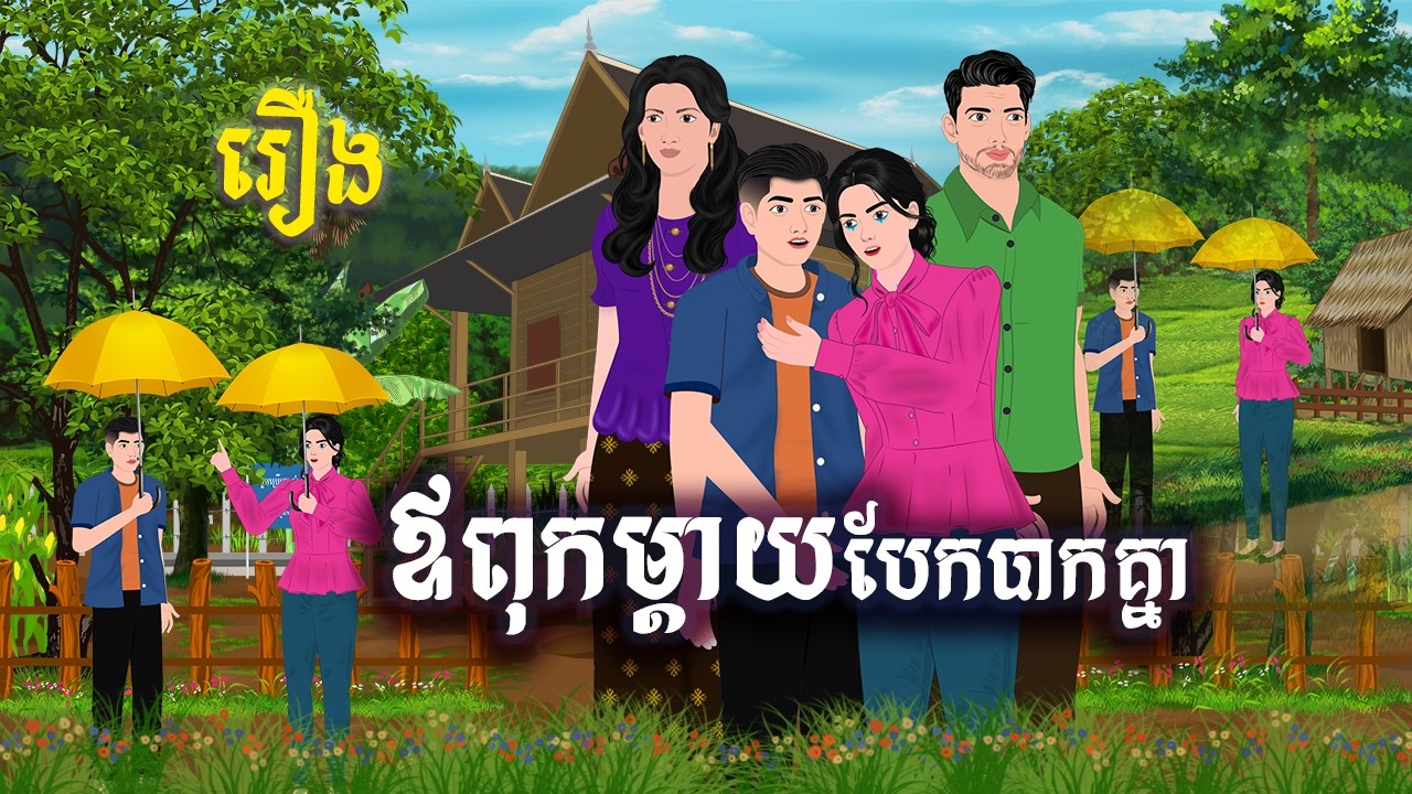 រឿង ឪពុកម្ដាយបែកបាក់គ្នា | សារិកានិទាន | KhmerFairyTales2026